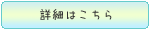 詳細はこちら