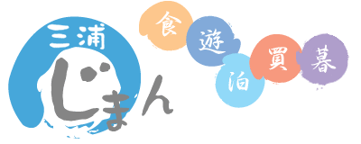 三浦じまん