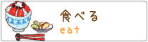 食べる
