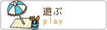遊ぶ