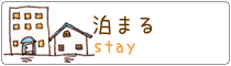 泊まる