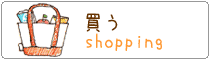 買う
