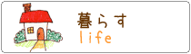 暮らす
