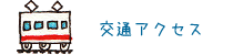 交通アクセス