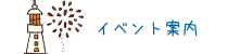 イベント案内