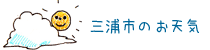 三浦市のお天気